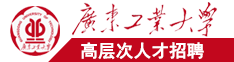 想看骚逼广东工业大学高层次人才招聘简章